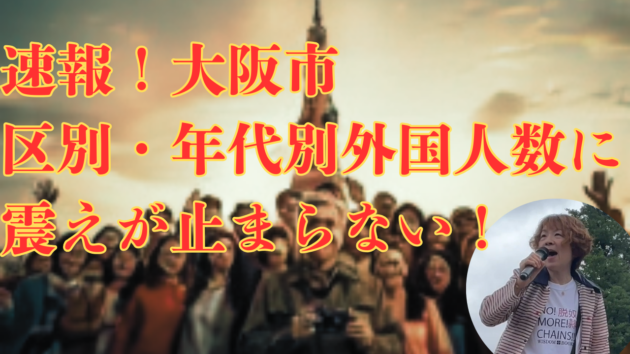 速報：大阪市の在留外国人数と比率がエグすぎて震えた件